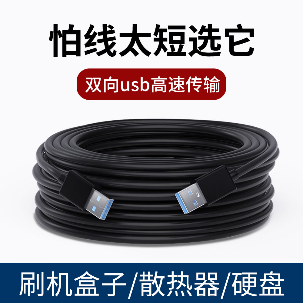 高速传输双向USB3.0加长数据线公对公刷机盒子笔记本电脑散热器充电器移动硬盘机顶盒延长线双头2米3米5米