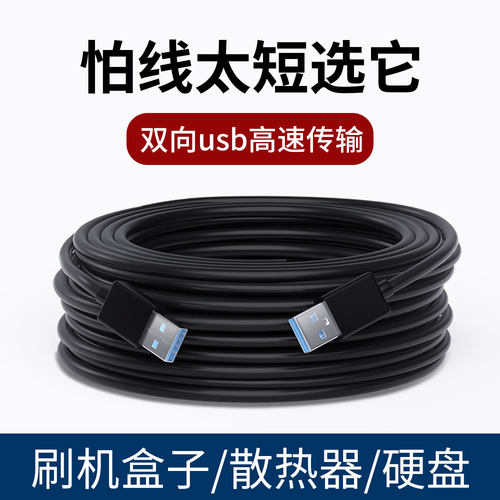 高速传输双向USB3.0加长数据线公对公刷机盒子笔记本电脑散热器充电器移动硬盘机顶盒延长线双头2米3米5米