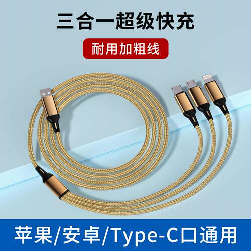 多功能一拖三快充数据线