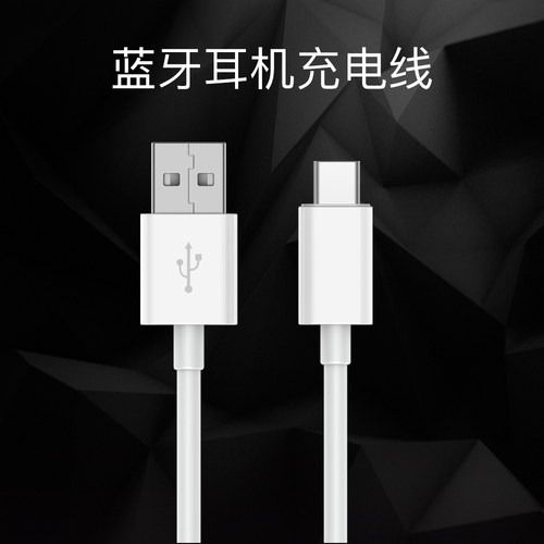 蓝牙耳机通用充电数据线