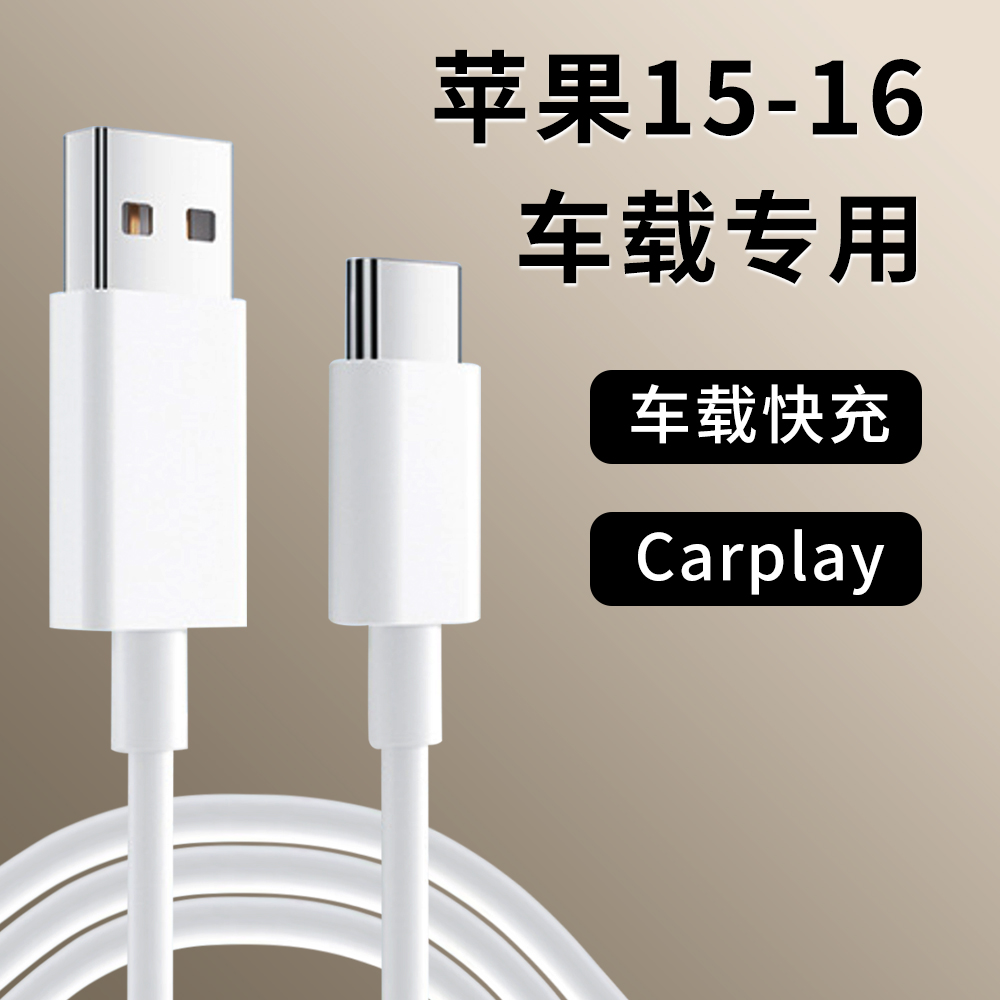USB转typec数据线适用苹果iPhone16pro max手机15plus充电传输车载快充CarPlay投屏导航充电宝平板加长2米tpc