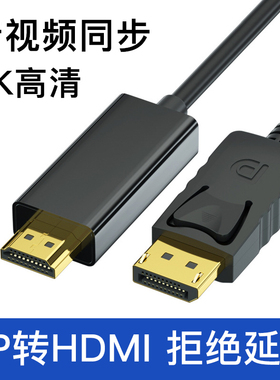 DP转HDMI连接线高清转接线台式电脑主机独立显卡连4k/1080P显示器笔记本外接屏幕60Hz电视