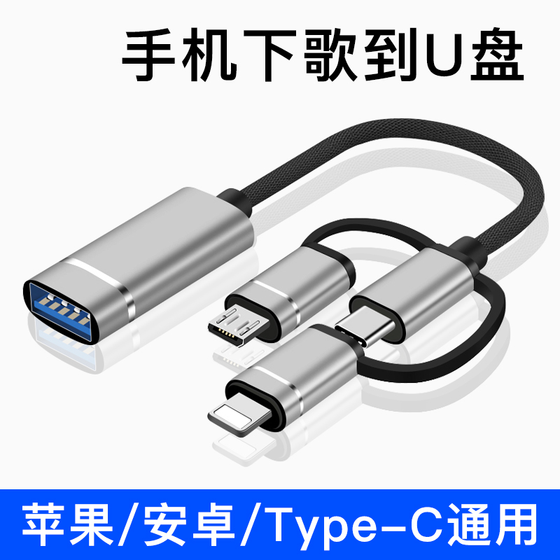 三合一otg转接头适用苹果华为oppo小米vivo通用typec安卓转换器线连接U盘键盘鼠标多功能手机下载歌到优盘