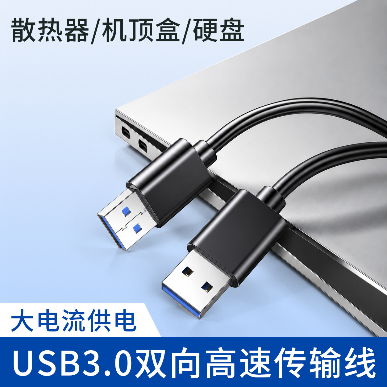 双头USB3.0公对公数据线笔记本电脑连接硬盘机顶盒子散热器数码相机通用电源供电高速传输刷机加长延长2米3米图片