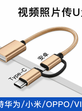 视频照片存U盘OTG转接头typec安卓接口二合一适用华为vivo苹果oppo小米荣耀手机连接键盘鼠标硬盘转换器tpc