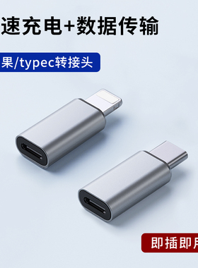 typec转接头Lightning母头转C口适用苹果iPhone15pro max手机PD快充14充电13数据线华为12平板iPad转换器16