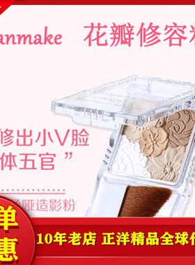 日本canmake/井田五色花瓣阴影砍妹修容粉高光鼻影眼影防水修容粉