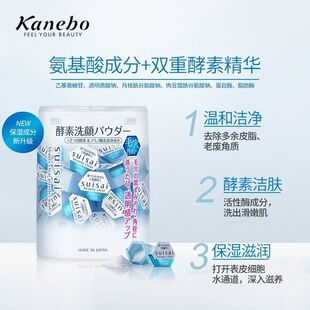 日本Kanebo佳丽宝嘉娜宝suisai酵素洁颜粉清洁去角质洁面粉32粒