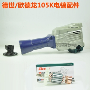 德世欧德龙105K电镐原厂配件转子外壳齿轮开关105L定子线圈铝外壳