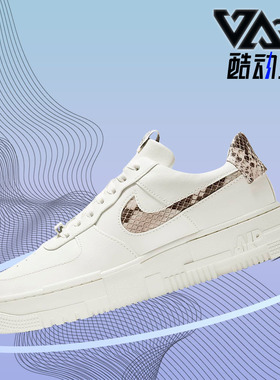 Nike/耐克正品AF1PIXEL SE男女新款情侣鞋低帮运动板鞋CV8481-101