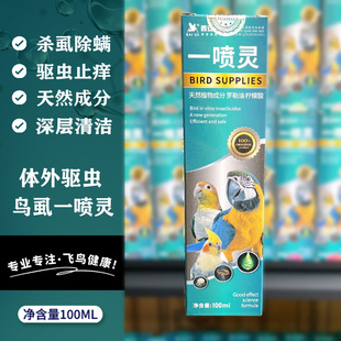 鹦鹉体外驱虫喷雾日常预防咬毛掉毛牡丹玄凤鸟类除寄生虫药品