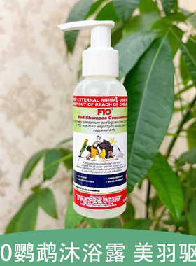 F10鹦鹉沐浴露杀菌止痒减少羽粉虎皮牡丹玄凤鸟夏季清洁体味美羽