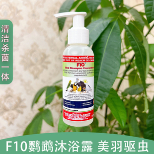 F10鹦鹉沐浴露杀菌止痒减少羽粉虎皮牡丹玄凤鸟夏季 清洁体味美羽