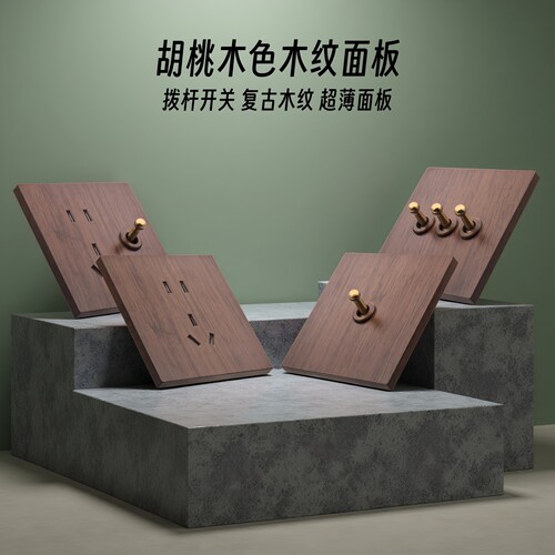 复古木纹面板拨杆开关插座正品
