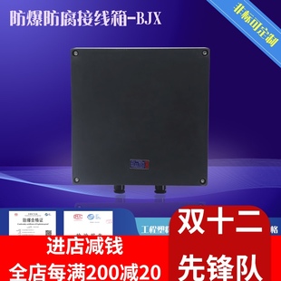 360 防爆接线箱 防爆接线盒 防爆防腐箱 210MM 防爆配电箱