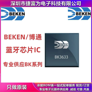 原装正品BK3633QN32D 蓝牙5.2双模射频收发器、基带 低功耗处理器