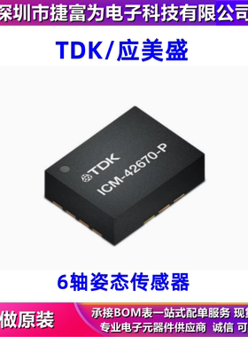 原装ICM-42607-C, ICM-42607-P, 贴片LGA14 运动传感器六轴陀螺仪