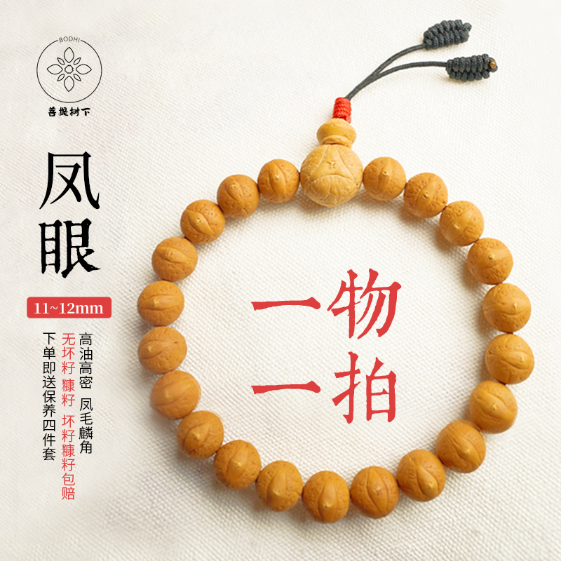 菩提树下尼泊尔凤眼菩提12mm手串