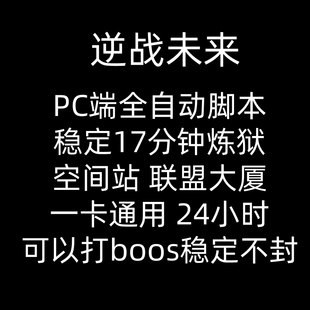 逆战未来脚本联盟大厦空间站塔防炼狱难度科技全自动PC辅助蓝图