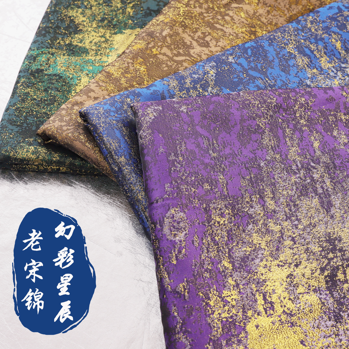 《FS164幻彩星辰》老宋锦服装布料藏袍马面裙锦缎汉服料子面料
