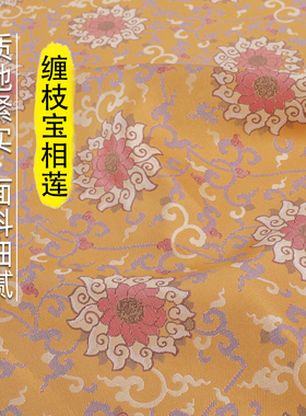 《TY072缠枝宝相莲》新中式非遗老蜀锦面料上衣旗袍马甲服装布料