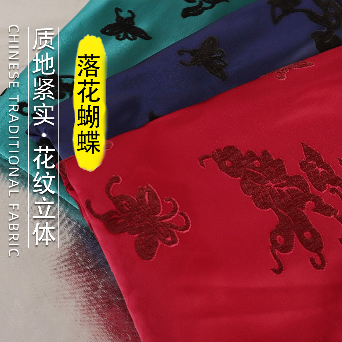 《ZR004落花蝴蝶》秋冬漳缎国风服装布料外套上衣汉服丝绒面料