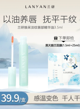 兰研淡化唇纹唇油保湿滋润明亮纯色唇膜兰妍许晓兰推荐新品正品