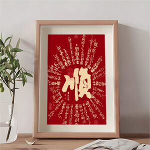 顺新年喜乐手写书法摆件喜庆平安