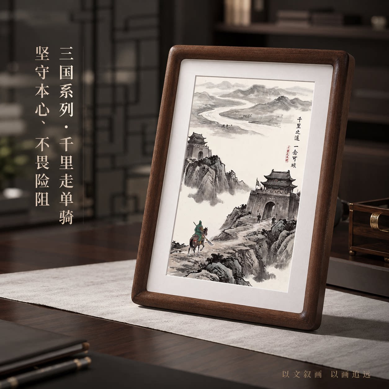 檀木框关公千里关山摆台水墨长城办公室开拓事业励志桌面摆件