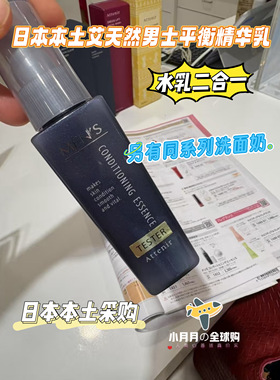 予！日本本土艾天然男士美容液控油平衡二合一精华乳80ml