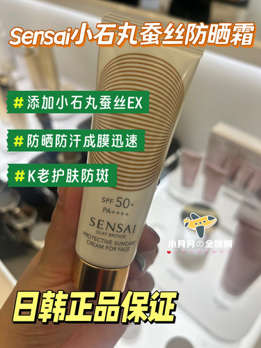 现货包邮 日韩sensai贵妇小石丸蚕丝防晒乳防水防汗护肤K老