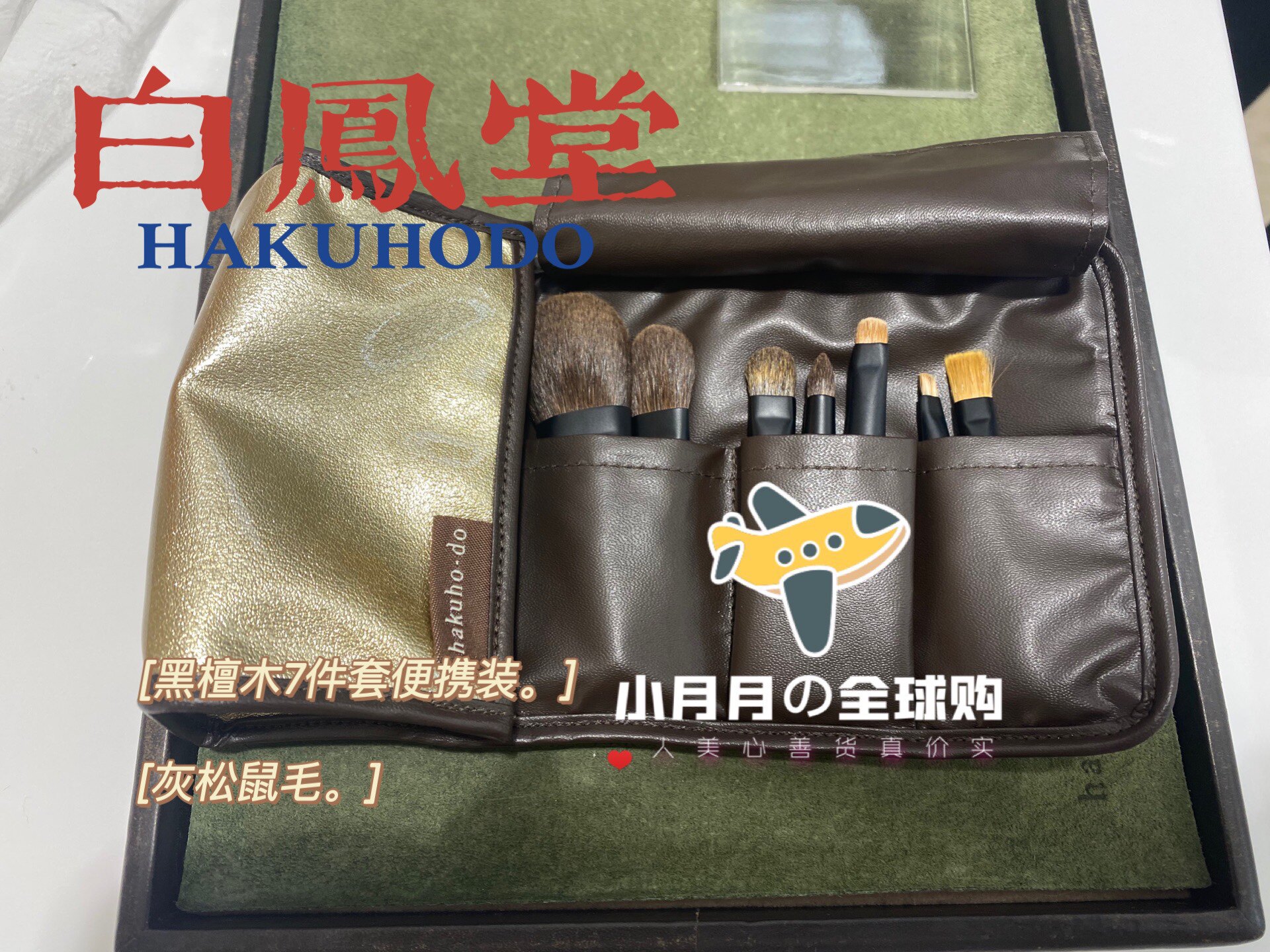 予！日本HAKUHODO白凤堂高端黑檀灰松鼠毛迷你化妆刷套装旅行便携
