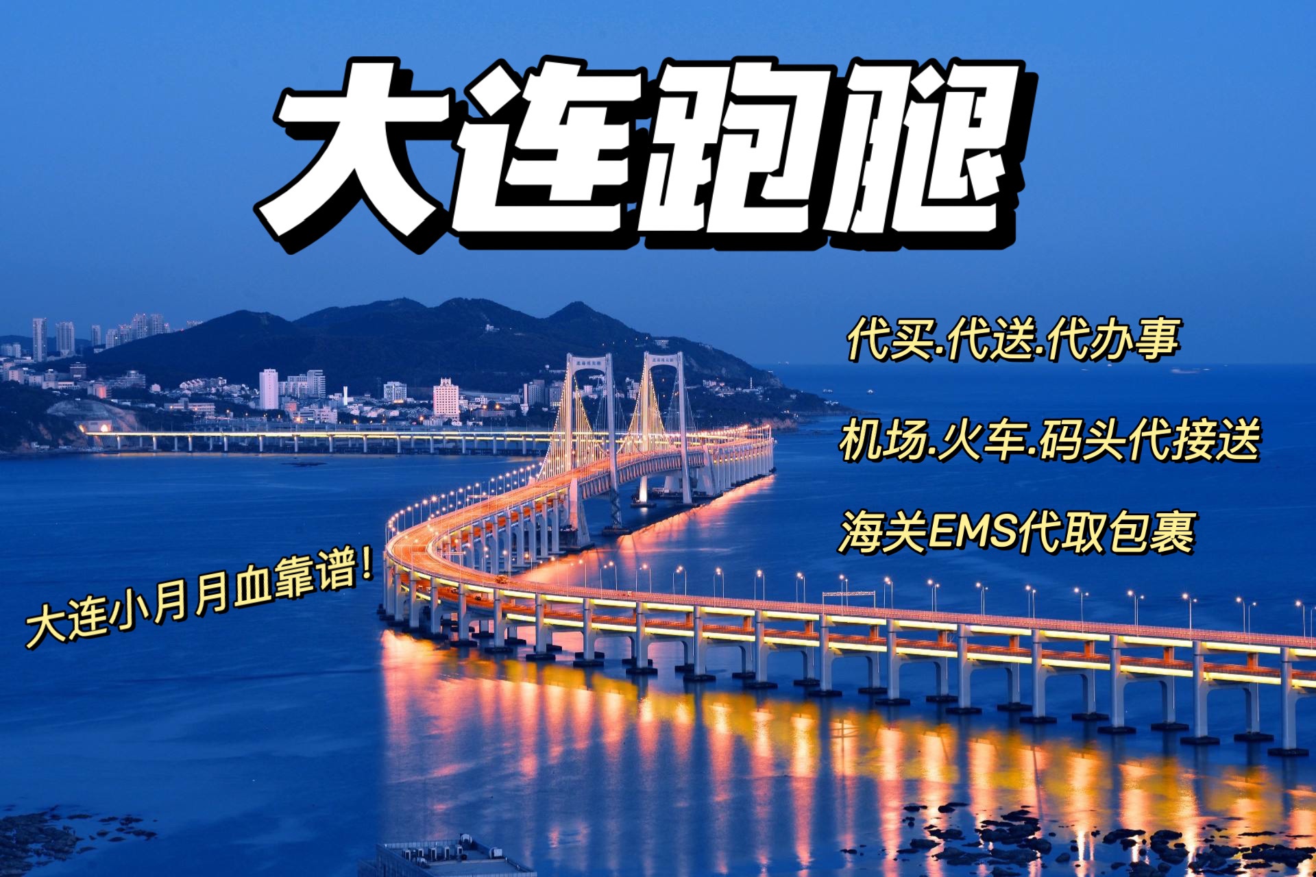 大连同城跑腿帮忙办事代买机场火车码头接送医院陪诊取包裹买标书