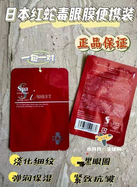 现货包邮 日本Spa红色蛇毒眼膜法令纹贴便携装一袋2枚入淡化细纹