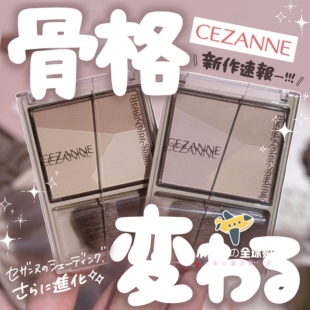 现货日本本土倩丽CEZANNE新品3色鼻阴影高光修容粉盘修饰脸部轮廓