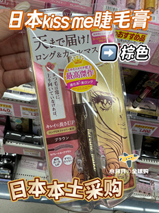 现货包邮 日本本土kissme二代睫毛膏黑棕色纤细浓密卷翘套装卸妆