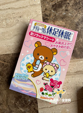现货 日本休足休眠时间轻松熊限定粉玫瑰花香绿果香缓解腿脚疲劳