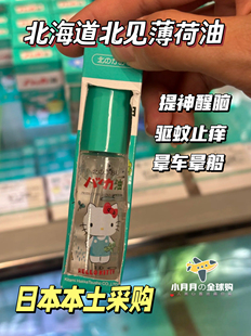 现货包邮 日本本土北海道北见薄荷油喷雾26新款滚珠提神醒脑驱蚊