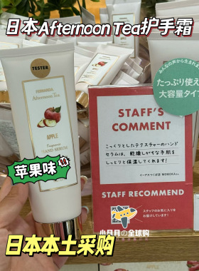 现货包邮日本本土AfternoonTea下午茶苹果香氛护手霜保湿滋润100g