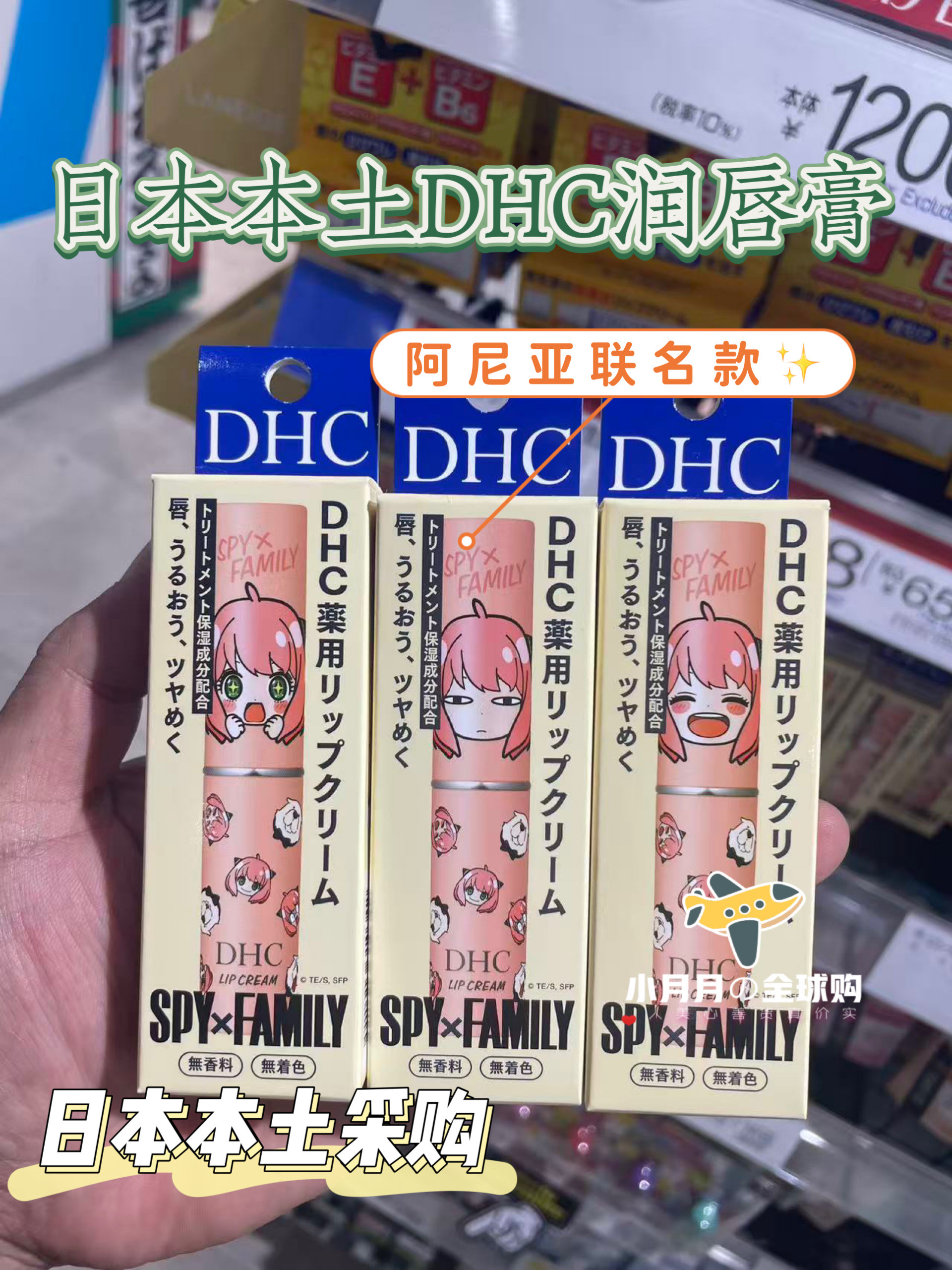 现货包邮 DHC日本本土橄榄护唇膏间谍过家家阿尼亚限定滋润保湿图片