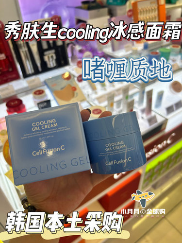 现货包邮韩国秀肤生cellfusionC新款蓝色cooling冰感啫喱面霜补水