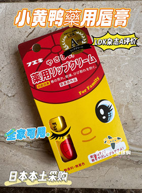 现货包邮 Fueki日本本土小黄鸭儿童宝宝润唇膏保湿滋润马油护唇膏