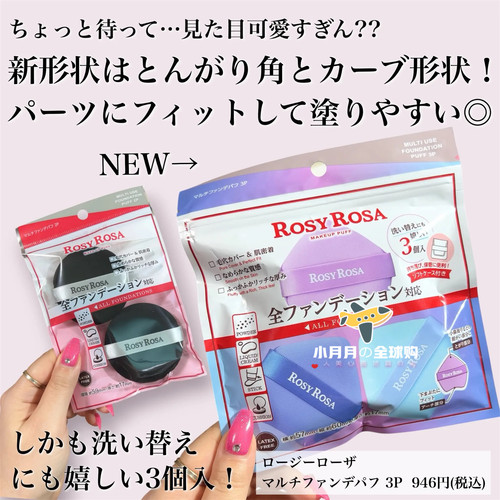 予！日本ROSYROSA三色绣球限定海绵粉扑尖角弧度软糯Q弹3个装