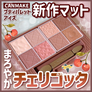 予 日本本土canmake八色眼影盘珠哑光01曲奇布朗尼03芝士奶油橘