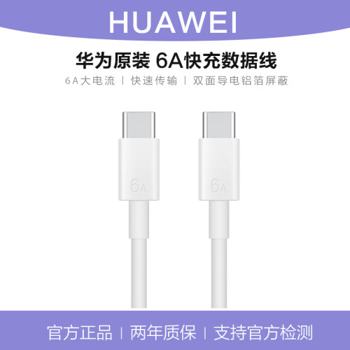 华为原装6A/66W快充Type-C线