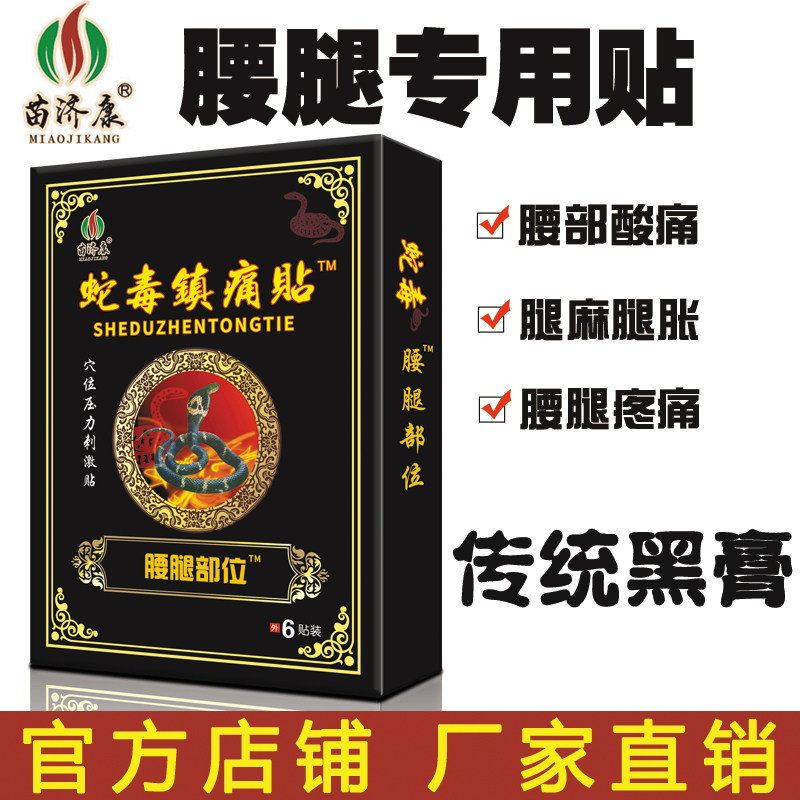 苗济康蛇毒镇痛贴腰腿疼痛贴肩周骨质坐骨膏药贴颈椎腰椎关节贴膏