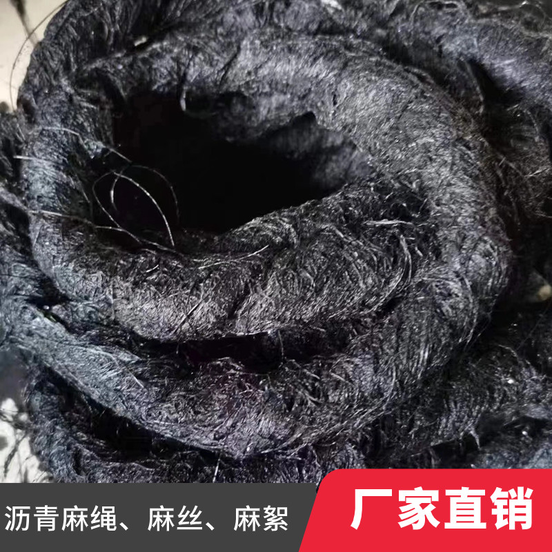 填缝沥青麻绳堵漏油麻伸缩缝沥青麻筋麻布沉降缝沥青麻丝麻絮