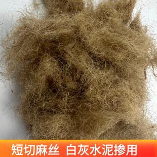 2cm黄麻纤维3cm麻刀短麻丝麻灰水泥混凝土抗裂泥塑假山公园麻刀灰
