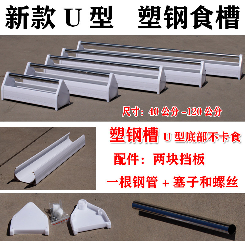 加厚U形塑钢食槽单杠喂食器