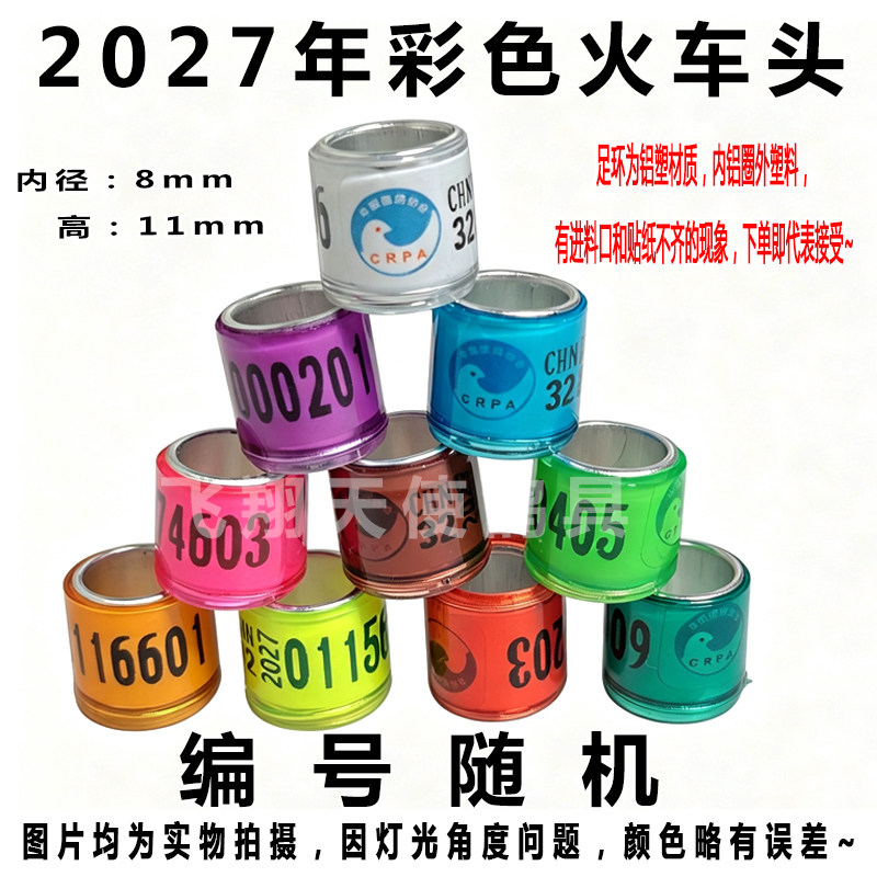 2027年彩色火车头记号环鸽子足环